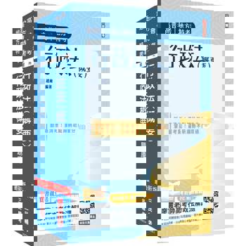 2025行政法單科特訓套書(贈行政法解題心法影音課程)
