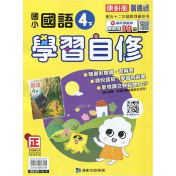 國小康軒新挑戰國語自修四下｛113學年｝