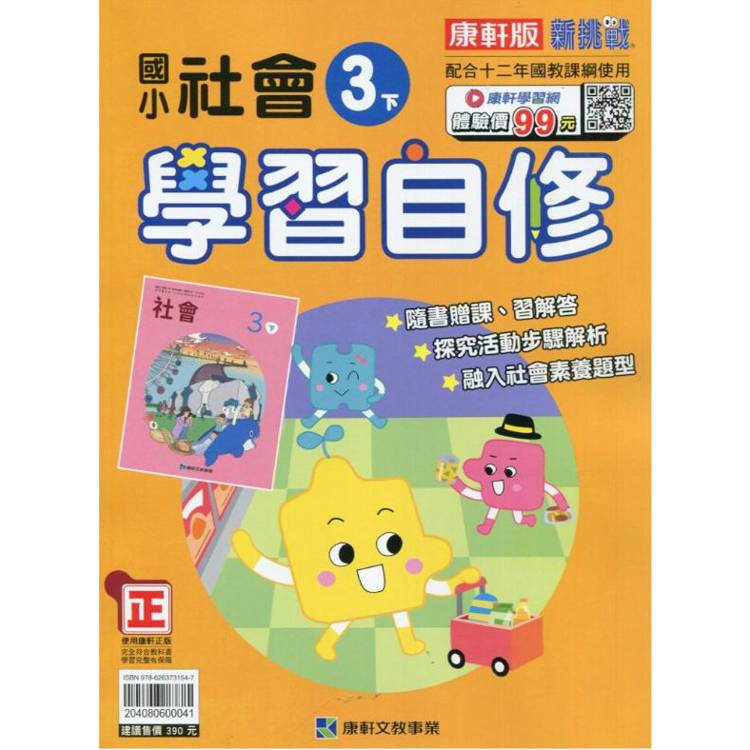 國小康軒新挑戰社會自修三下｛113學年｝【金石堂、博客來熱銷】