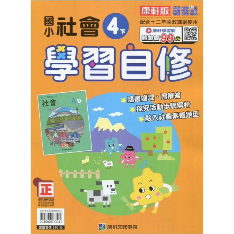 國小康軒新挑戰社會自修四下｛113學年｝【金石堂、博客來熱銷】