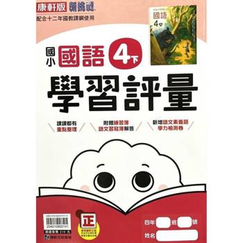 國小康軒新挑戰學習評量國語四下｛113學年｝