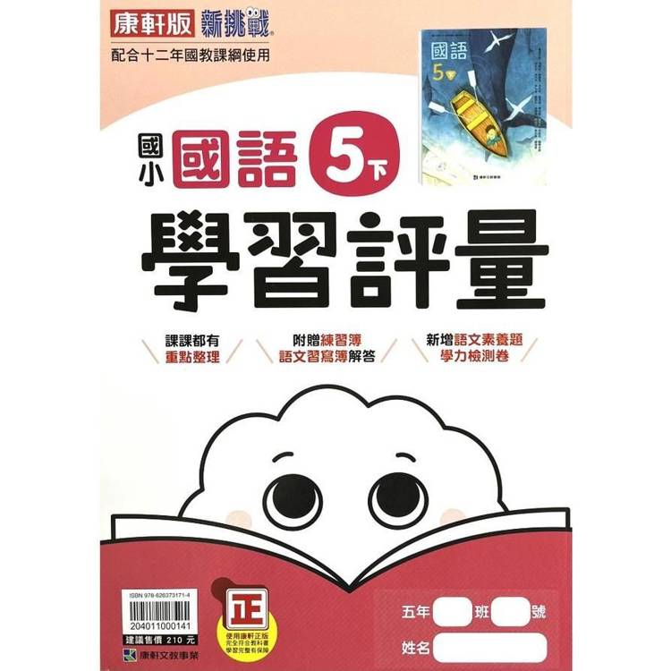 國小康軒新挑戰學習評量國語五下｛113學年｝【金石堂、博客來熱銷】