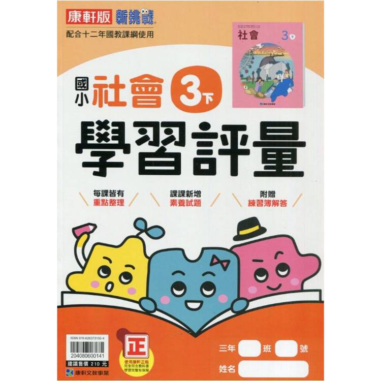 國小康軒新挑戰學習評量社會三下｛113學年｝【金石堂、博客來熱銷】