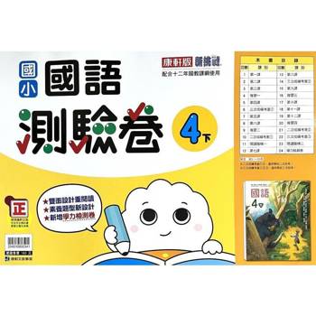 國小康軒新挑戰測驗卷國語四下｛113學年｝