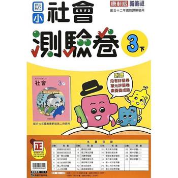 國小康軒新挑戰測驗卷社會三下｛113學年｝