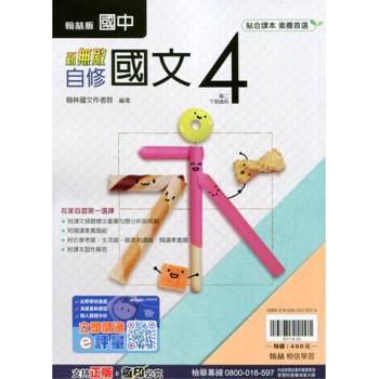 國中翰林新無敵自修國文二下{113學年}