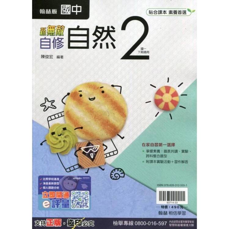 國中翰林新無敵自修自然一下{113學年}【金石堂、博客來熱銷】