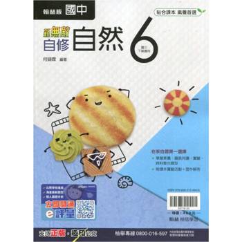 國中翰林新無敵自修自然三下{113學年}