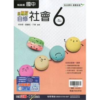 國中翰林新無敵自修社會三下{113學年}