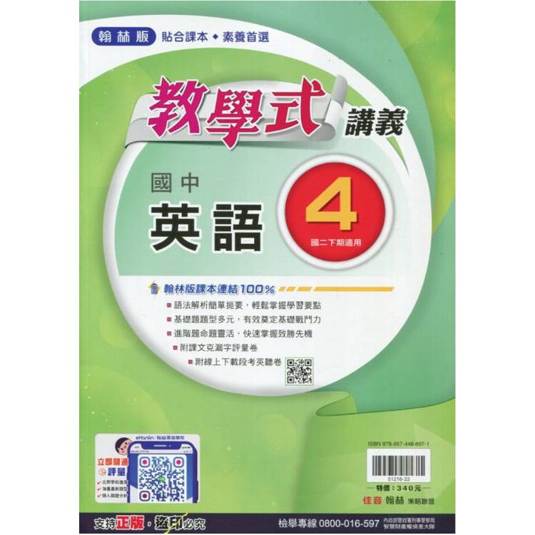 國中翰林教學式講義英語二下{113學年}【金石堂、博客來熱銷】