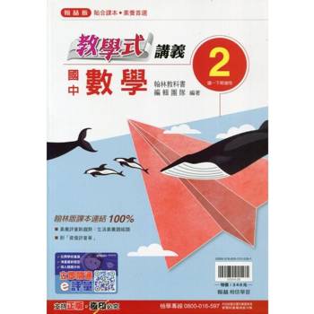 國中翰林教學式講義數學一下{113學年}