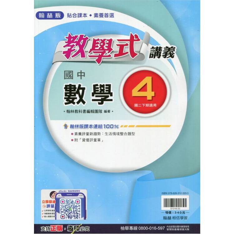 國中翰林教學式講義數學二下{113學年}【金石堂、博客來熱銷】