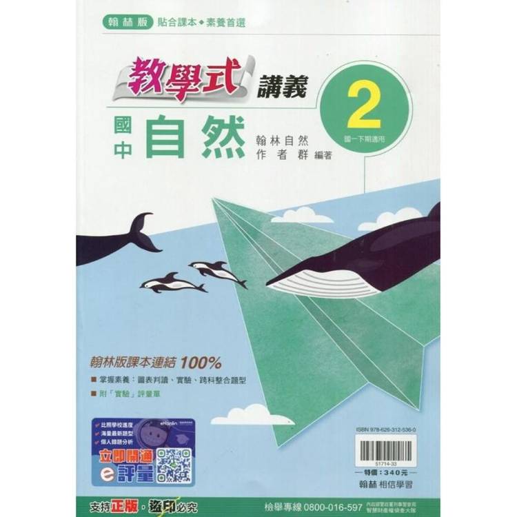 國中翰林教學式講義自然一下{113學年}【金石堂、博客來熱銷】