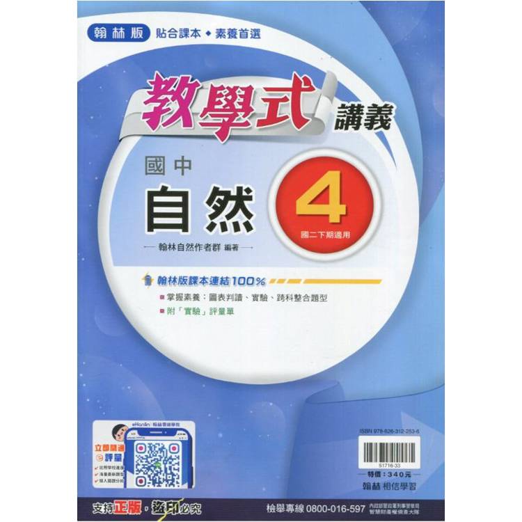 國中翰林教學式講義自然二下{113學年}【金石堂、博客來熱銷】