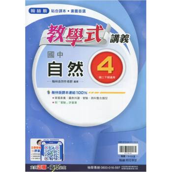 國中翰林教學式講義自然二下{113學年}