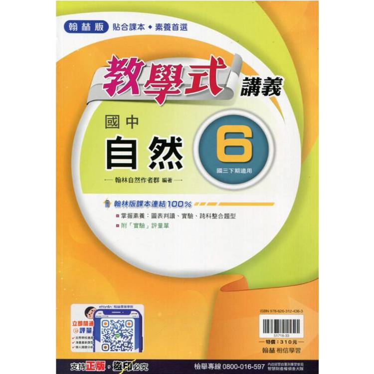 國中翰林教學式講義自然三下{113學年}【金石堂、博客來熱銷】