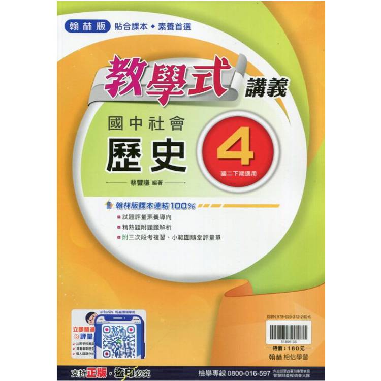 國中翰林教學式講義歷史二下{113學年}【金石堂、博客來熱銷】