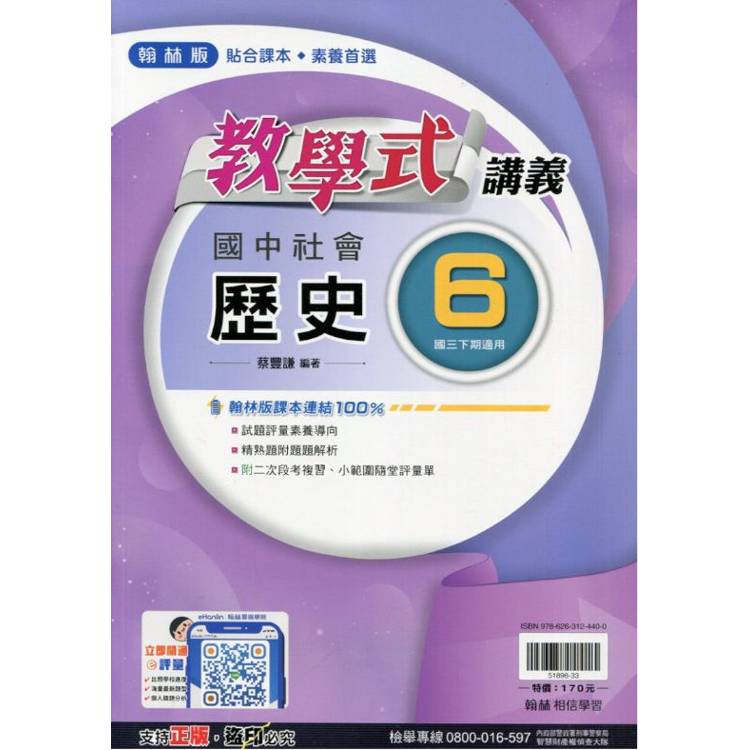 國中翰林教學式講義歷史三下{113學年}【金石堂、博客來熱銷】