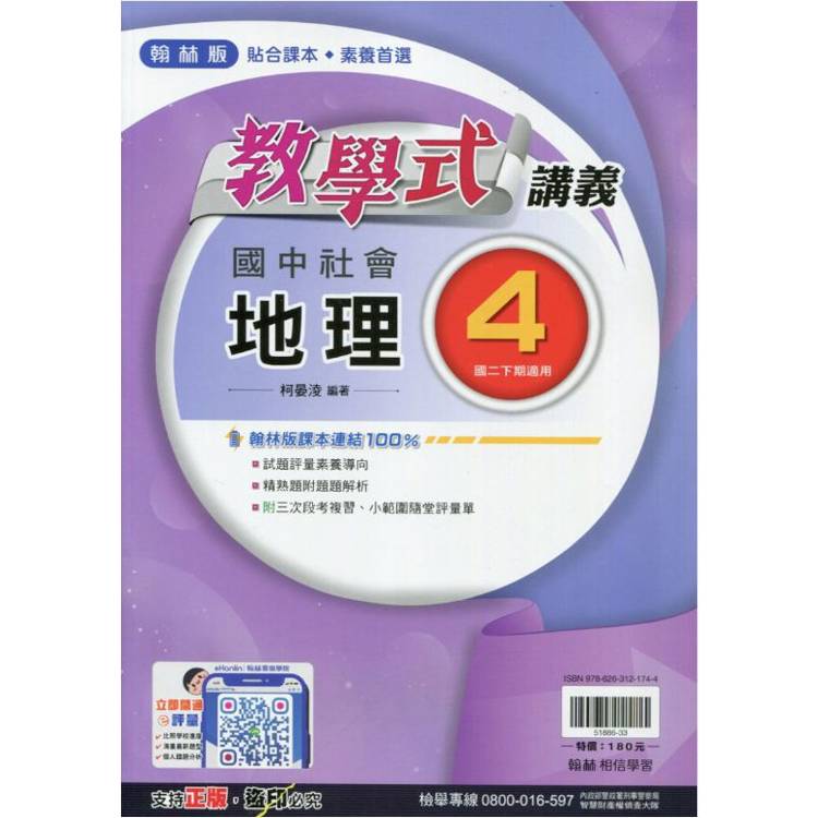 國中翰林教學式講義地理二下{113學年}【金石堂、博客來熱銷】