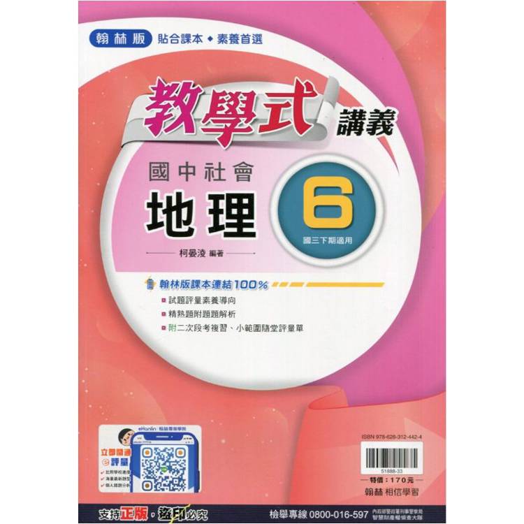 國中翰林教學式講義地理三下{113學年}【金石堂、博客來熱銷】