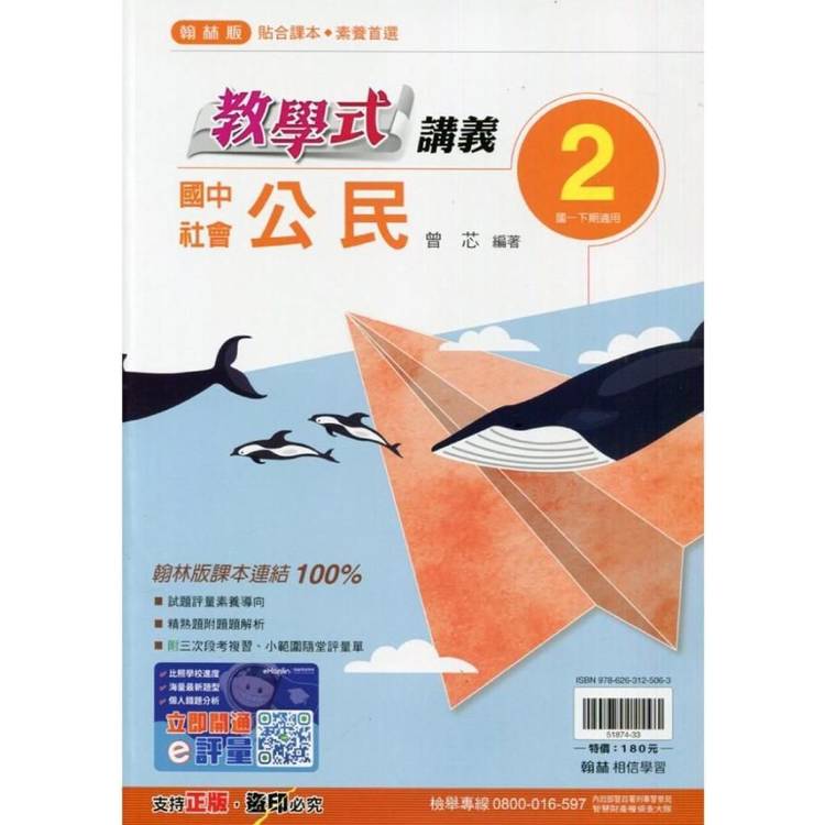 國中翰林教學式講義公民一下{113學年}【金石堂、博客來熱銷】