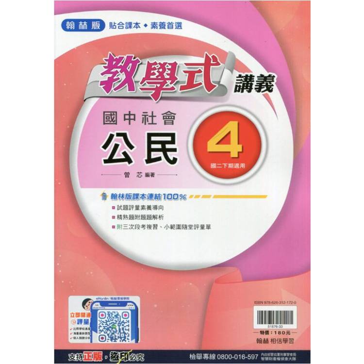 國中翰林教學式講義公民二下{113學年}【金石堂、博客來熱銷】