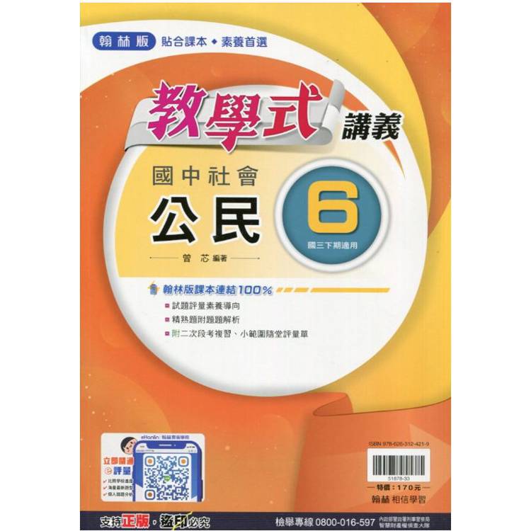 國中翰林教學式講義公民三下{113學年}【金石堂、博客來熱銷】