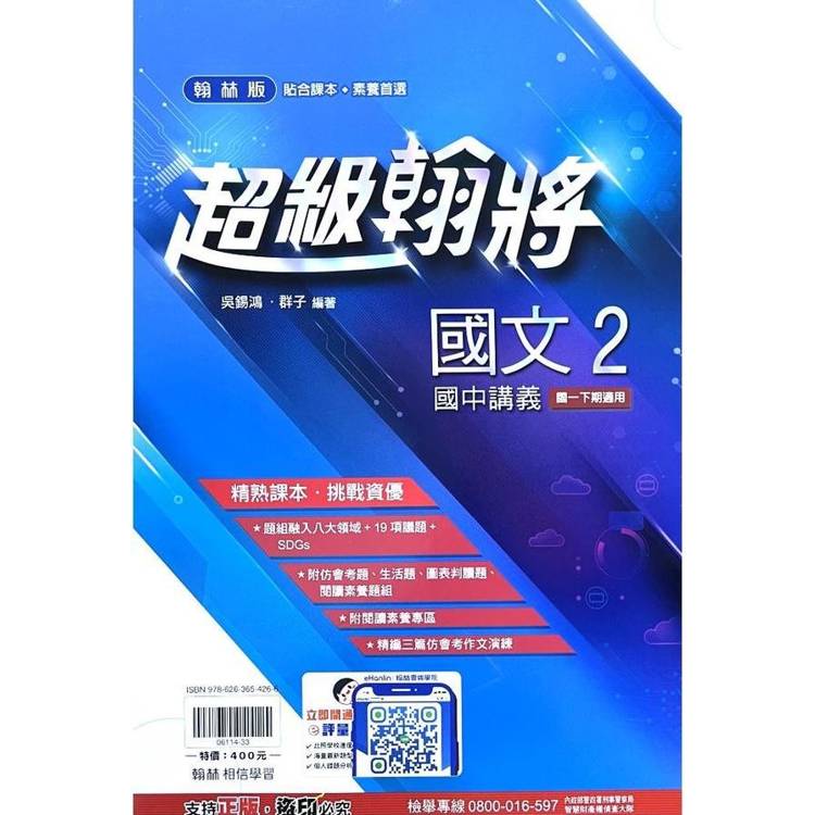 國中翰林超級翰將講義國文一下{113學年}【金石堂、博客來熱銷】