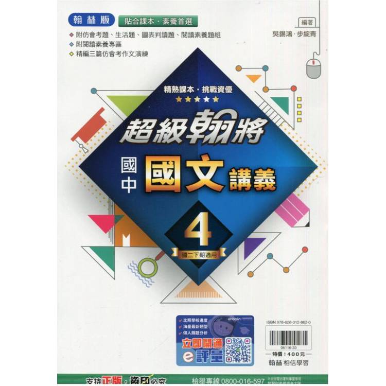 國中翰林超級翰將講義國文二下{113學年}【金石堂、博客來熱銷】