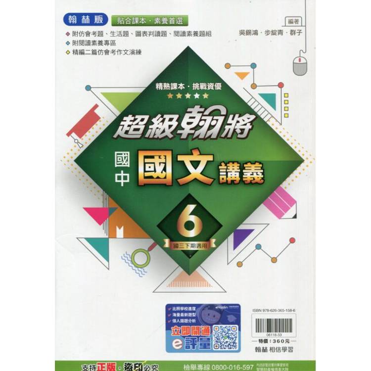 國中翰林超級翰將講義國文三下{113學年}【金石堂、博客來熱銷】