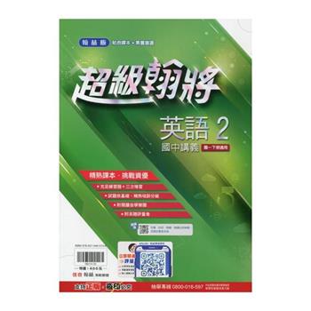國中翰林超級翰將講義英語一下{113學年}