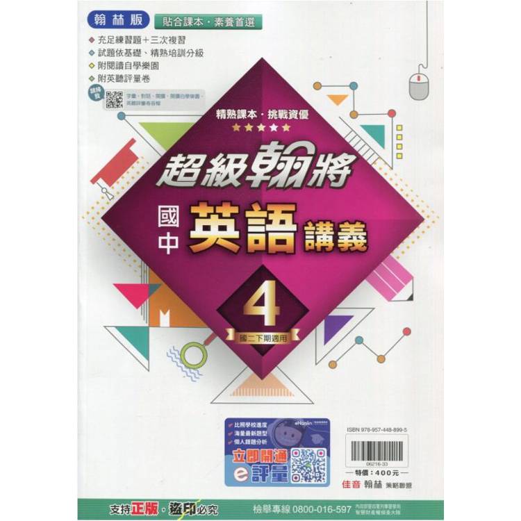 國中翰林超級翰將講義英語二下{113學年}【金石堂、博客來熱銷】