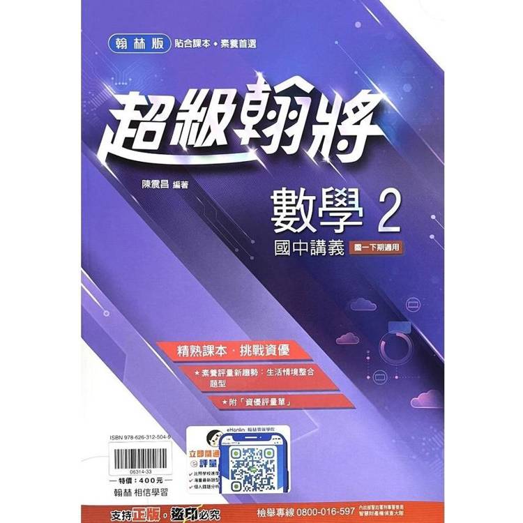 國中翰林超級翰將講義數學一下{113學年}【金石堂、博客來熱銷】