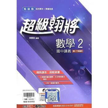 國中翰林超級翰將講義數學一下{113學年}