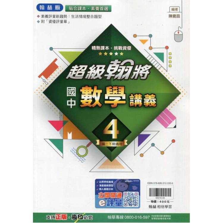 國中翰林超級翰將講義數學二下{113學年}【金石堂、博客來熱銷】