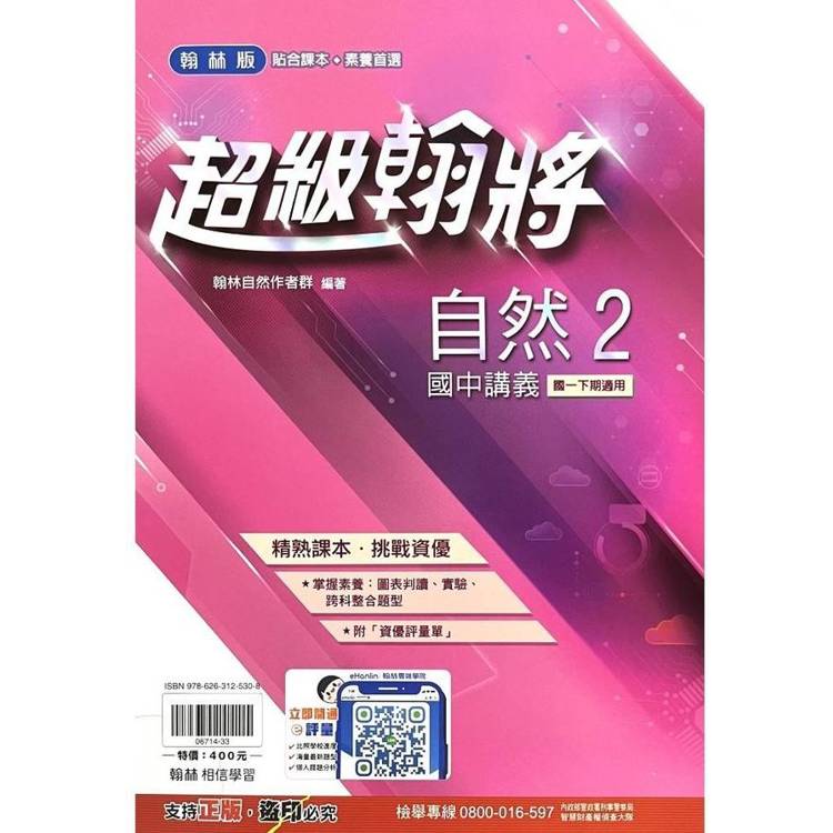 國中翰林超級翰將講義自然一下{113學年}【金石堂、博客來熱銷】