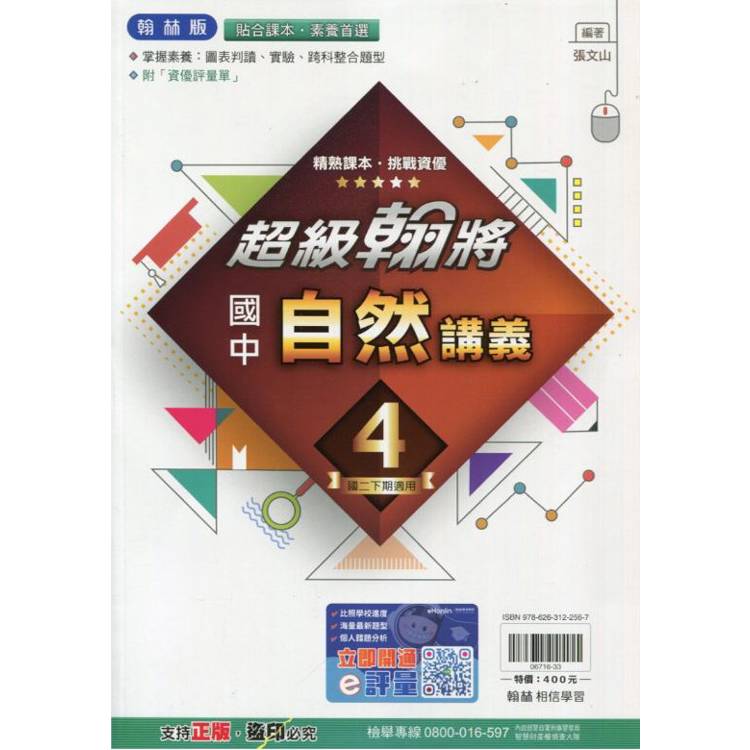 國中翰林超級翰將講義自然二下{113學年}【金石堂、博客來熱銷】