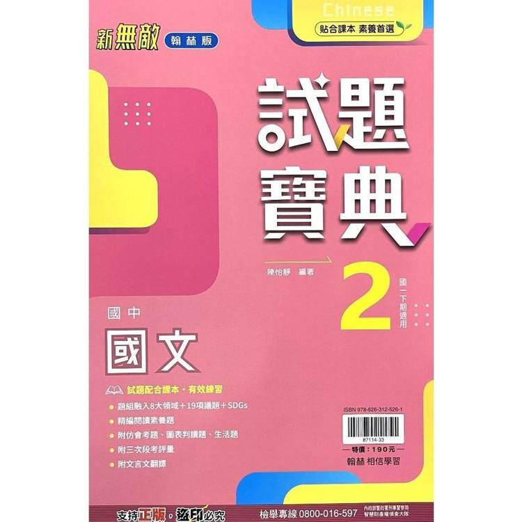 國中翰林試題寶典國文一下{113學年}【金石堂、博客來熱銷】