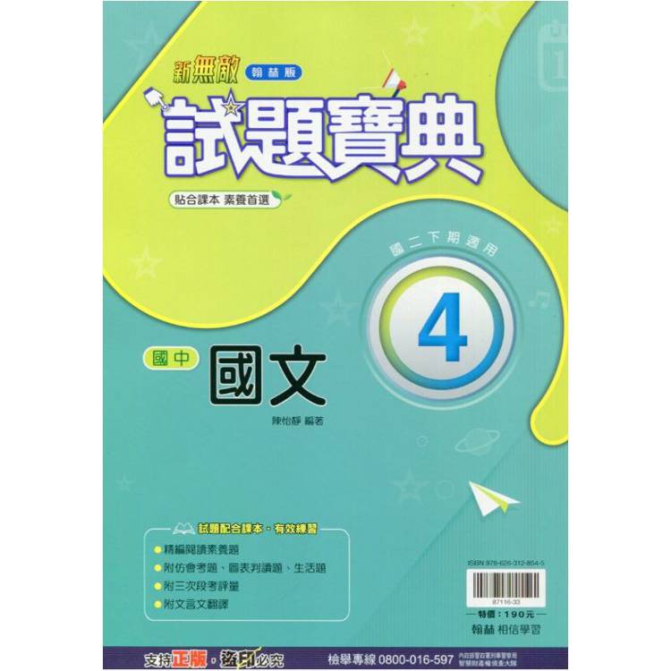 國中翰林試題寶典國文二下{113學年}【金石堂、博客來熱銷】