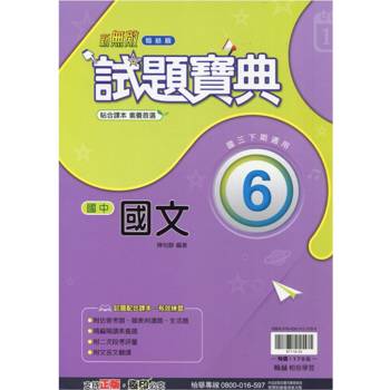 國中翰林試題寶典國文三下{113學年}