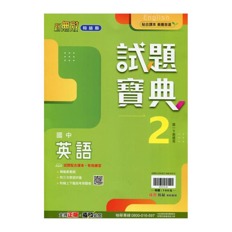 國中翰林試題寶典英語一下{113學年}【金石堂、博客來熱銷】