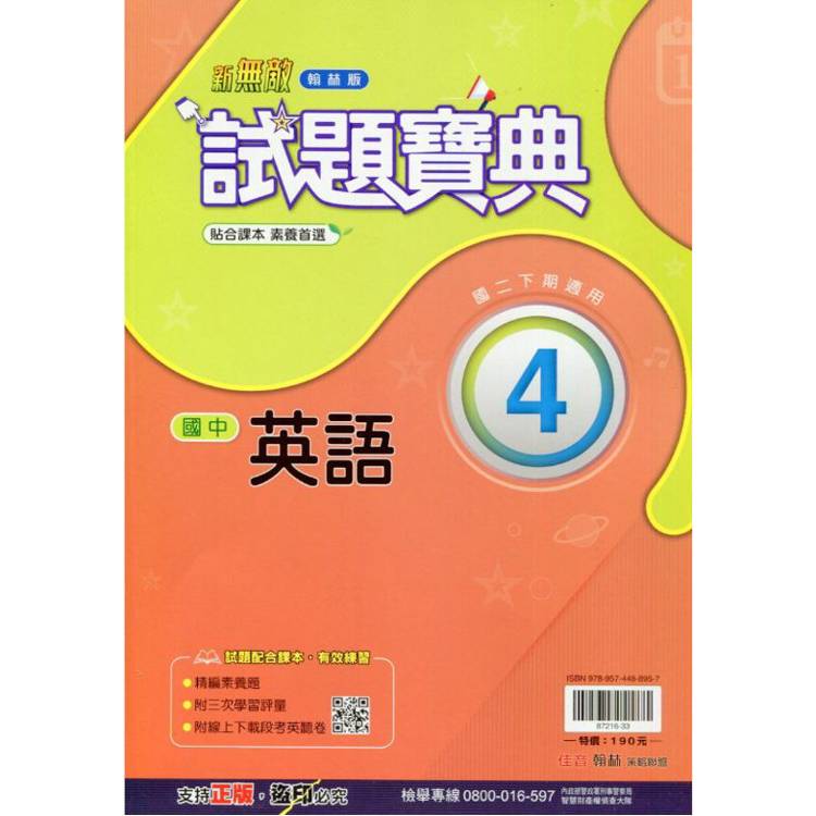 國中翰林試題寶典英語二下{113學年}【金石堂、博客來熱銷】