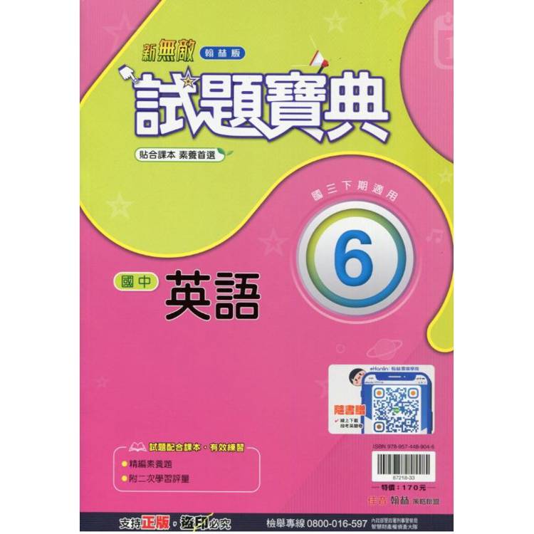 國中翰林試題寶典英語三下{113學年}【金石堂、博客來熱銷】