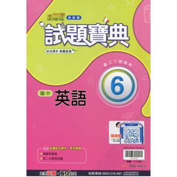 國中翰林試題寶典英語三下{113學年}