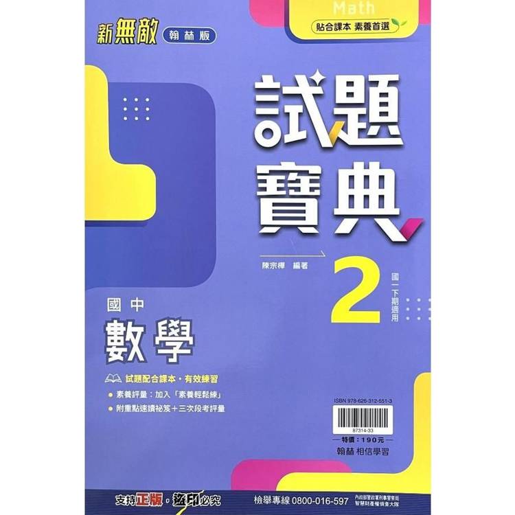 國中翰林試題寶典數學一下{113學年}【金石堂、博客來熱銷】