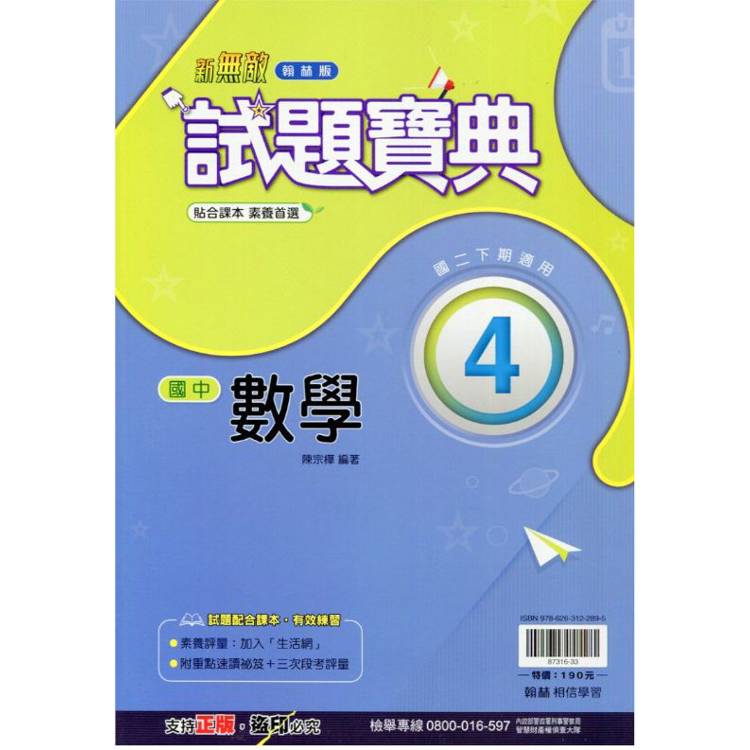 國中翰林試題寶典數學二下{113學年}【金石堂、博客來熱銷】