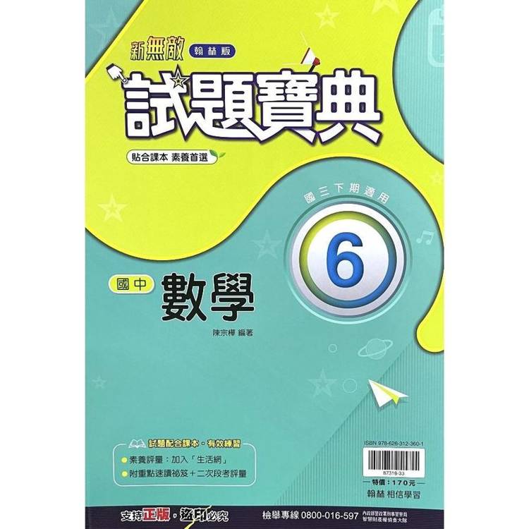 國中翰林試題寶典數學三下{113學年}【金石堂、博客來熱銷】