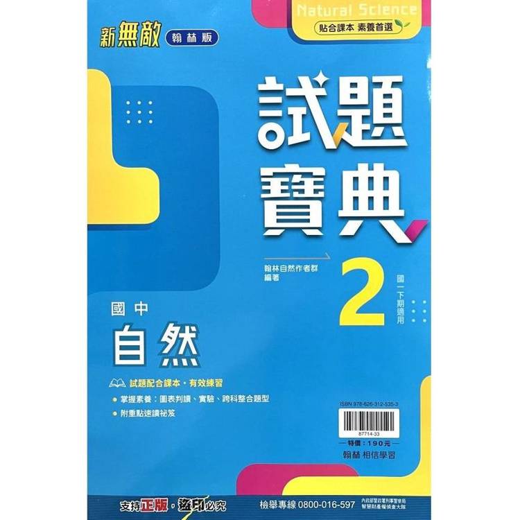 國中翰林試題寶典自然一下{113學年}【金石堂、博客來熱銷】