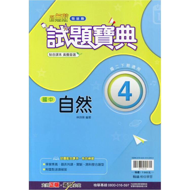 國中翰林試題寶典自然二下{113學年}【金石堂、博客來熱銷】