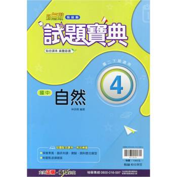 國中翰林試題寶典自然二下{113學年}